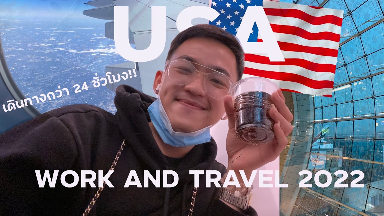 Work and Travel 2022 EP.1 ไปอเมริกาคนเดียว 🇺🇸 ไฟลท์นี้กว่า 24 ชั่วโมงไปเลยสิคะ ! : Sunny in USA ✨