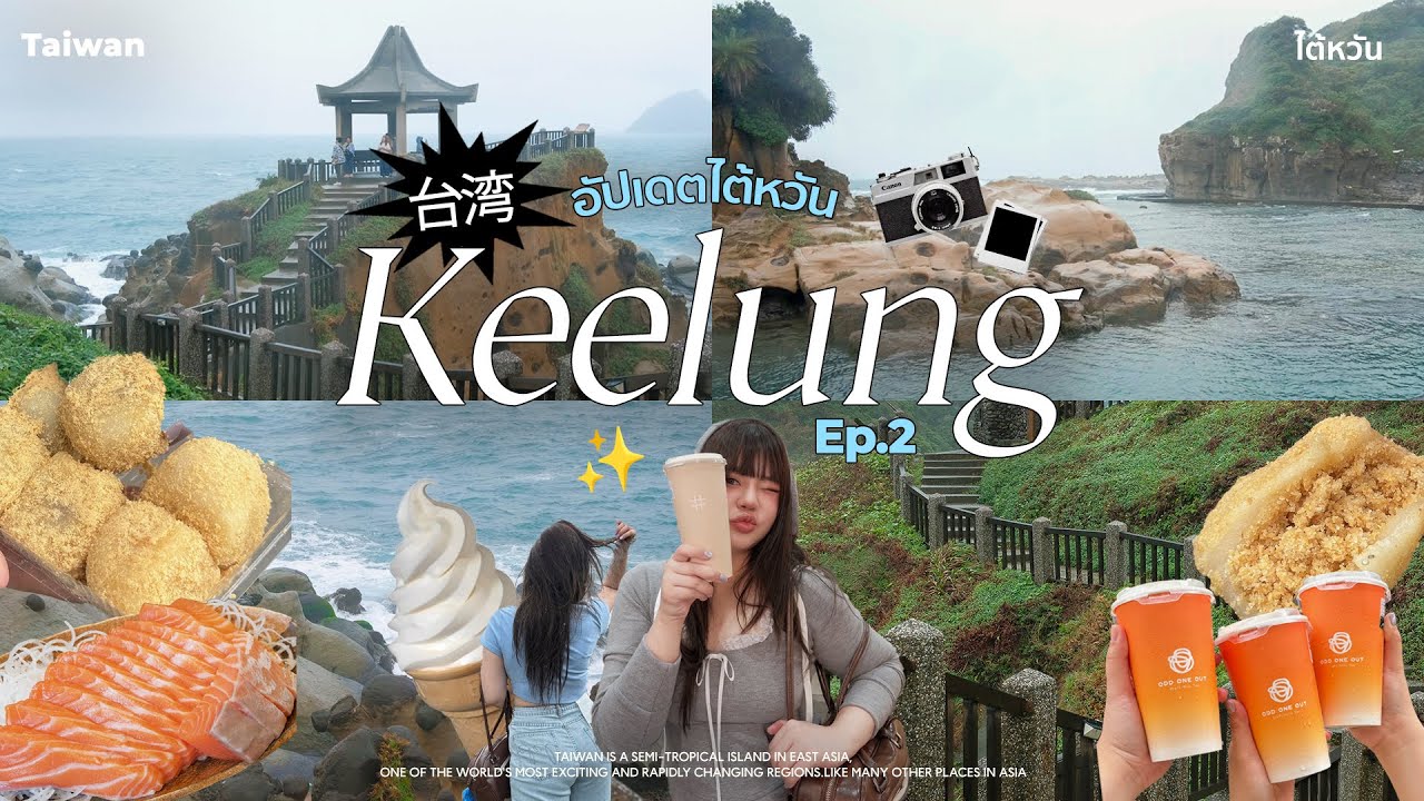 Taiwan 2025 🇹🇼 Visit Keelung, a rainy port city, a lovely seaside city in Taiwan | GrubGift
