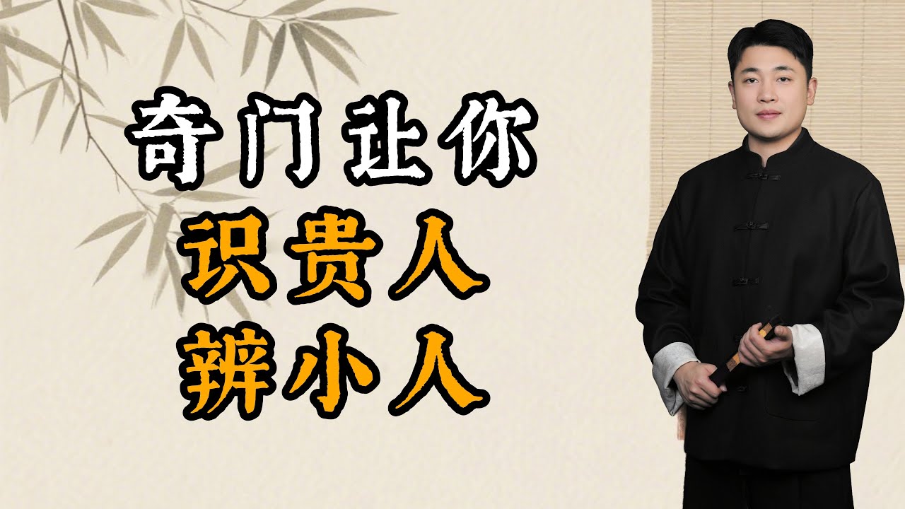 奇门让你识贵人，辨小人