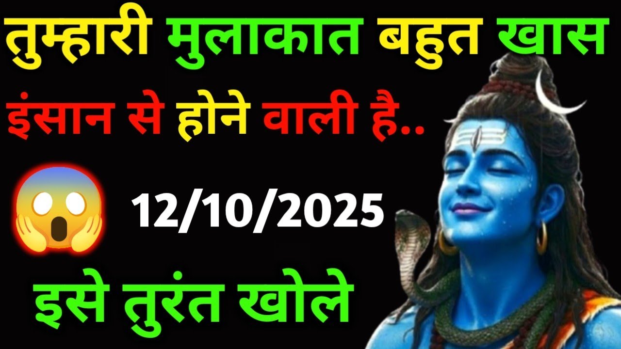 ✅12 अक्टूबर 2025 ka Mahadev Ji Ka Message || Today Shiv Ji Sandesh || Universe Mesaage