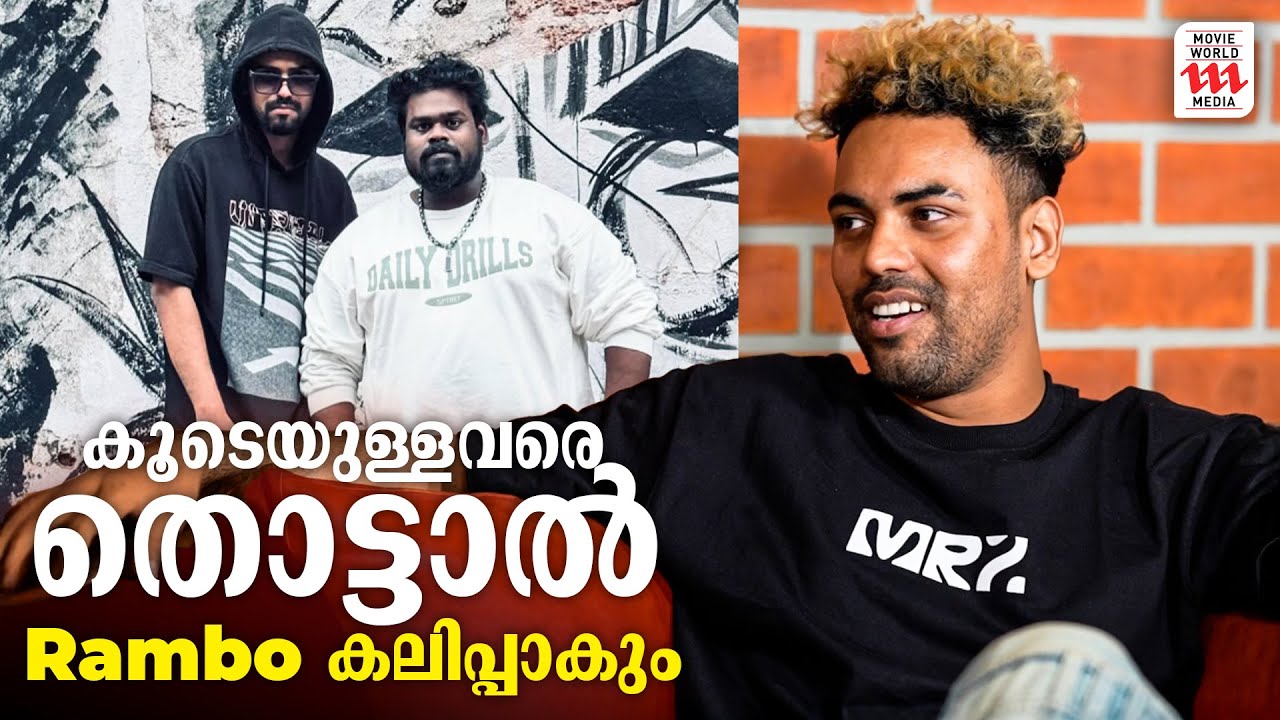 കൂടെയുള്ളവരെ തൊട്ടാൽ Rambo കലിപ്പാകും | Thoppi & Gang Interview