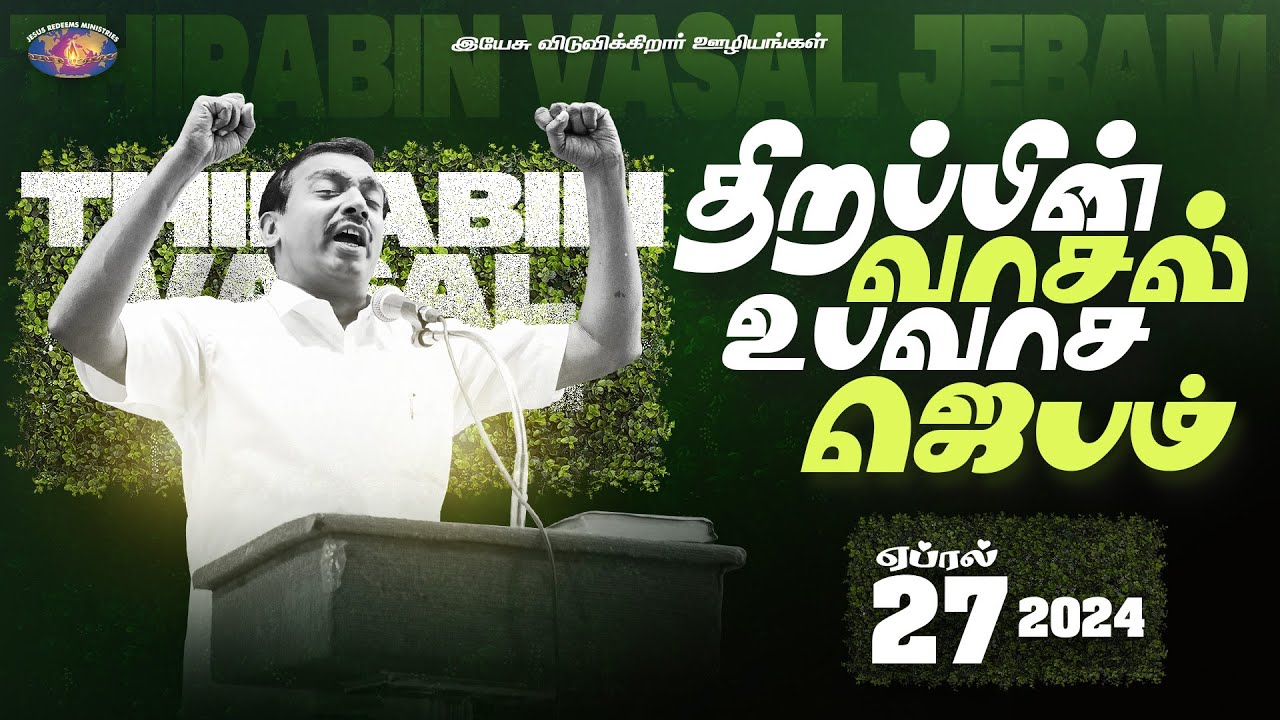 திறப்பின் வாசல் உபவாச ஜெபம் | சிறப்பு செய்தி தொகுப்பு | April 2024