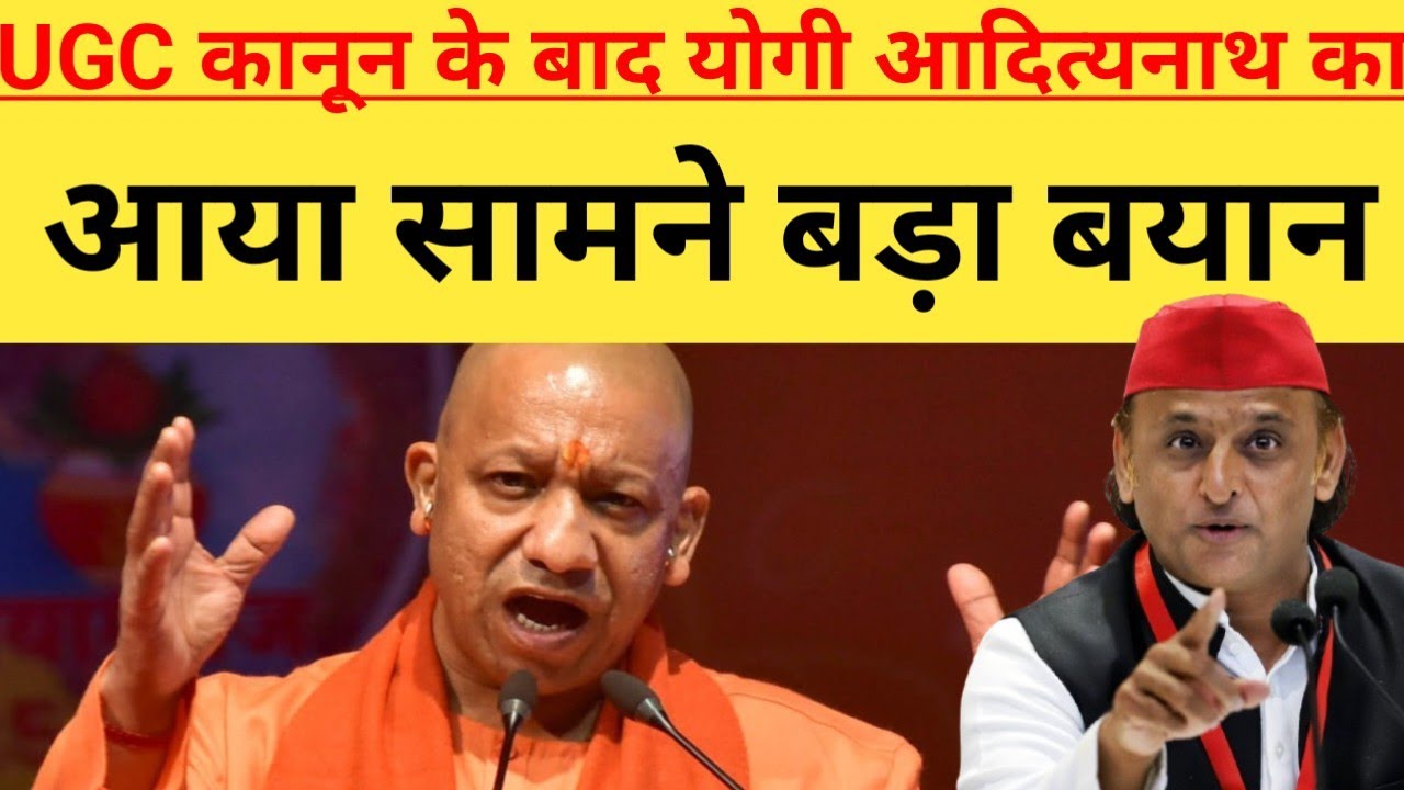 UGC कानून के बाद योगी आदित्यनाथ का बंडा से बड़ा बयान, सुनकर सब रह गए हैरान|UGC Act Update| UGC कानून