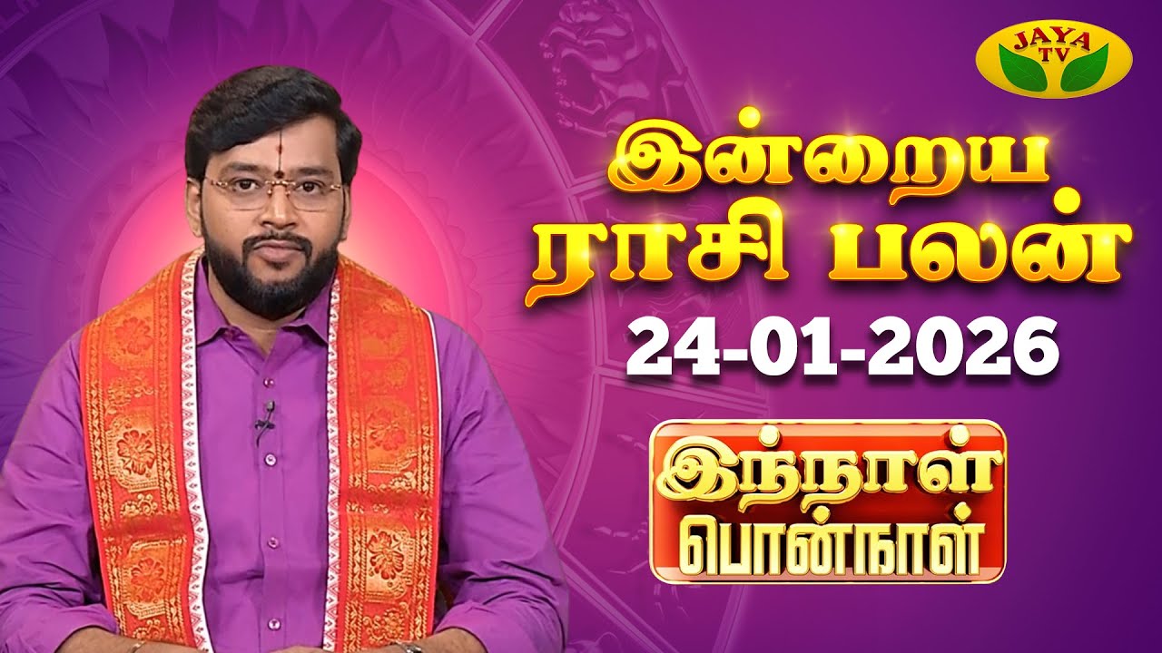 24.01.2026 ராசி பலன் | Innal Ponnal | Astrologer Harish Raman | Tamil Rasi Palan | Jaya TV