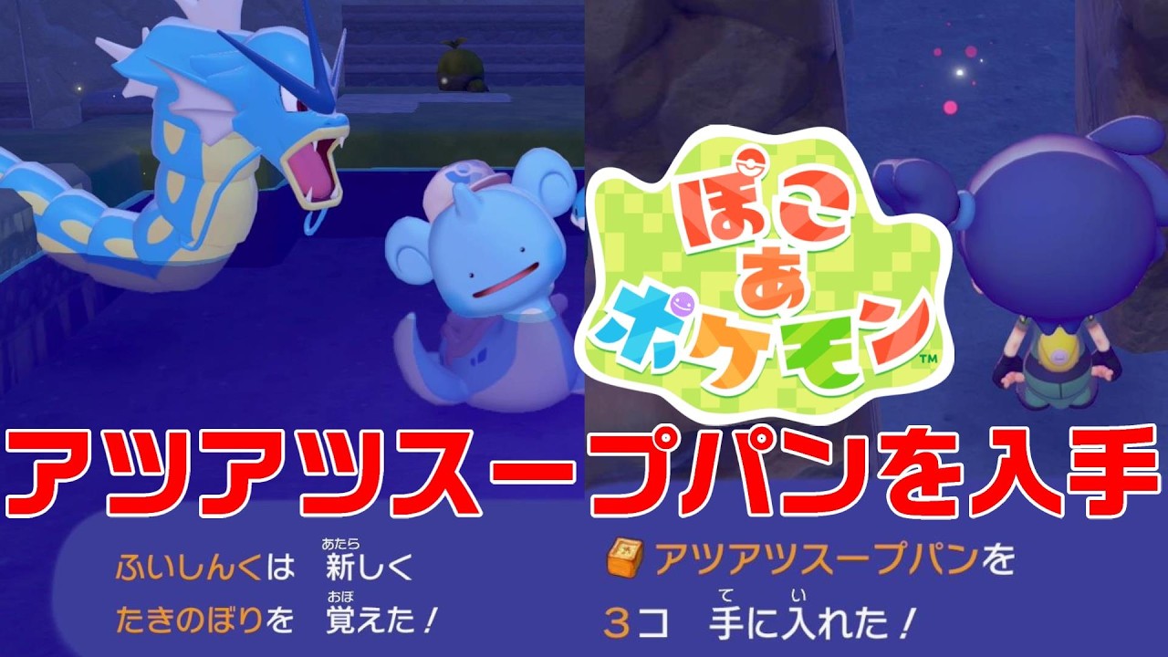ぽこあポケモン アツアツスープパン たきのぼり ギャラドス キラキラうきしまの街 Pokémon Pokopia