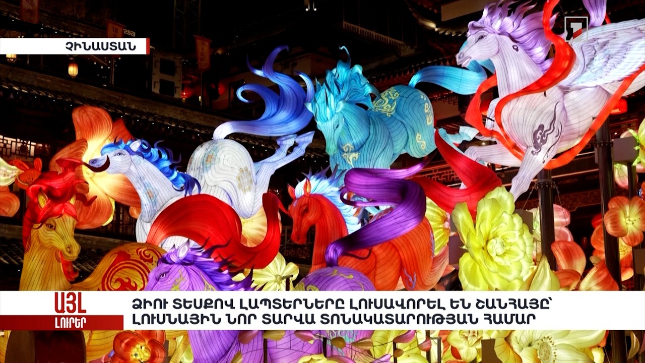 Ձիու տեսքով լապտերները լուսավորել են Շանհայը՝ Լուսնային Նոր տարվա տոնակատարության համար.«Այլ լուրեր»