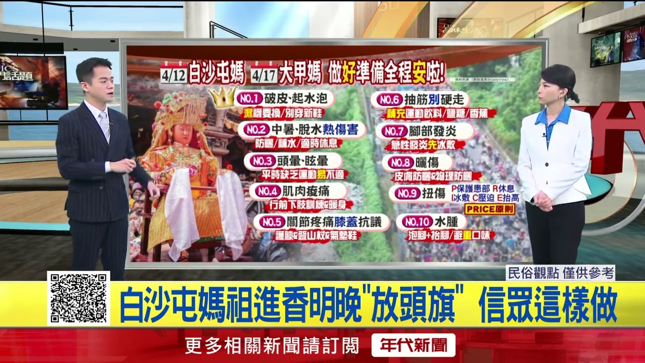 早安一起聊／全台瘋媽祖！ 「行前準備」提前報你知！
