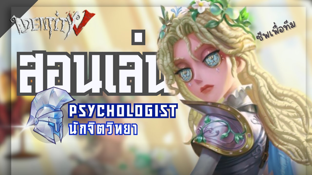Identity V คู่มือเซอร์ Ep : 4 Psychologist นักจิตวิทยา ตัวละครสายซัพที่เพื่อนร่วมทีมต้องการ
