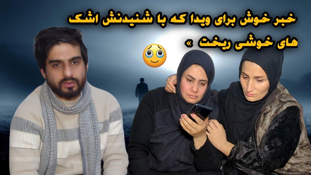 خبر بسیار خوش که ویدا جان در انتظار بود خدا را شکر که برایش آمد واقعا که برای یک مادر زیاد سخت است 🤲
