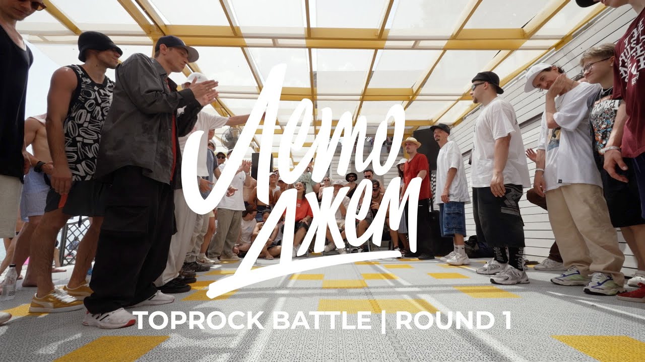 TOPROCK BATTLE | ROUND 1 | ЛЕТО ДЖЕМ 2023