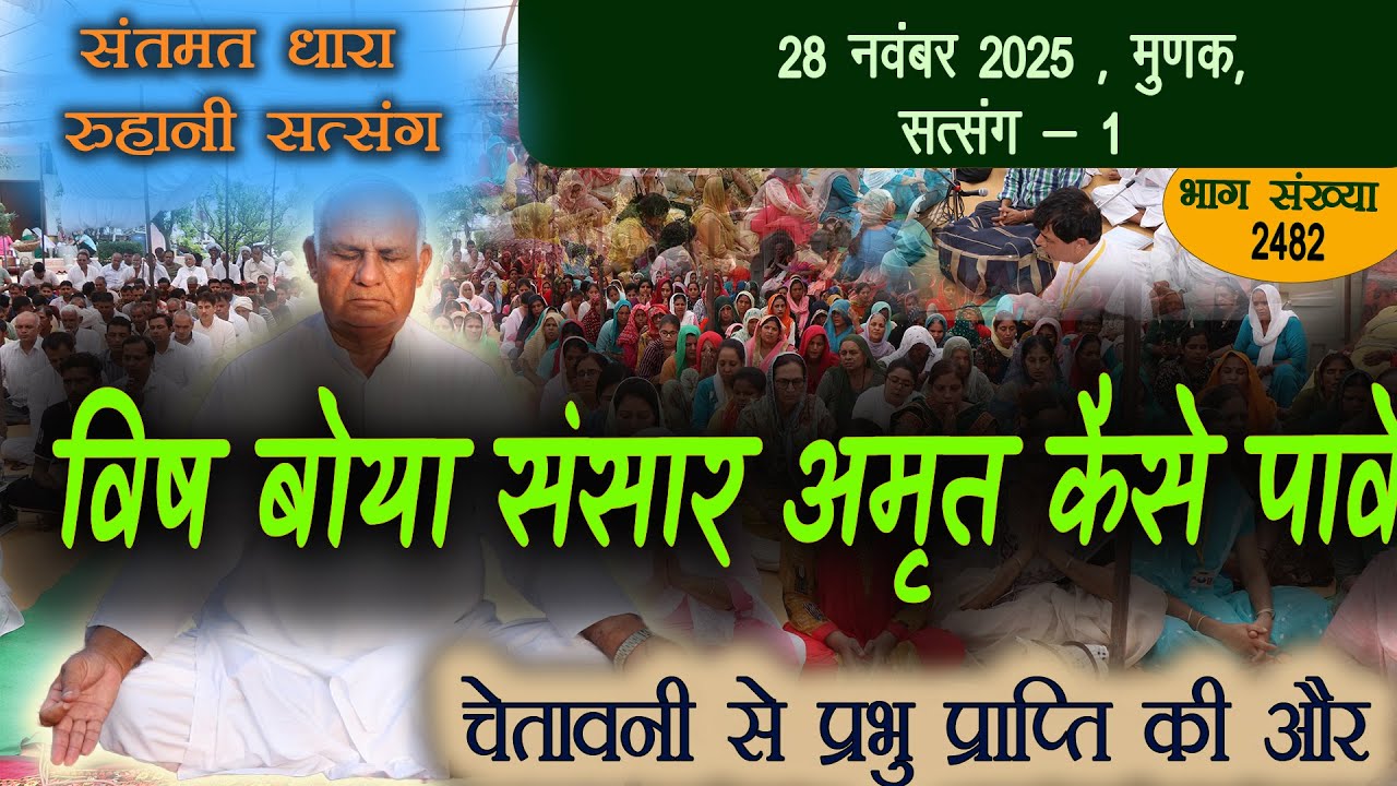 2482 - चेतावनी सत्संग || 28 नवंबर 2025 मुनक सत्संग - 1 || विष बोया संसार अमृत कैसे पावे  ||
