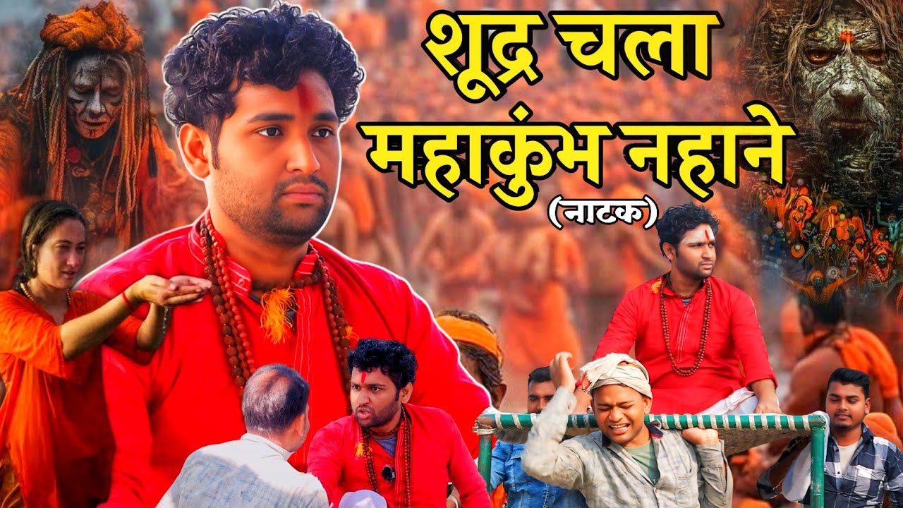 Shudra Chala Mahakumbh Nahane | शूद्र चला महाकुंभ नहाने | Mahakumbh Exposed | The Bahujanwood Films