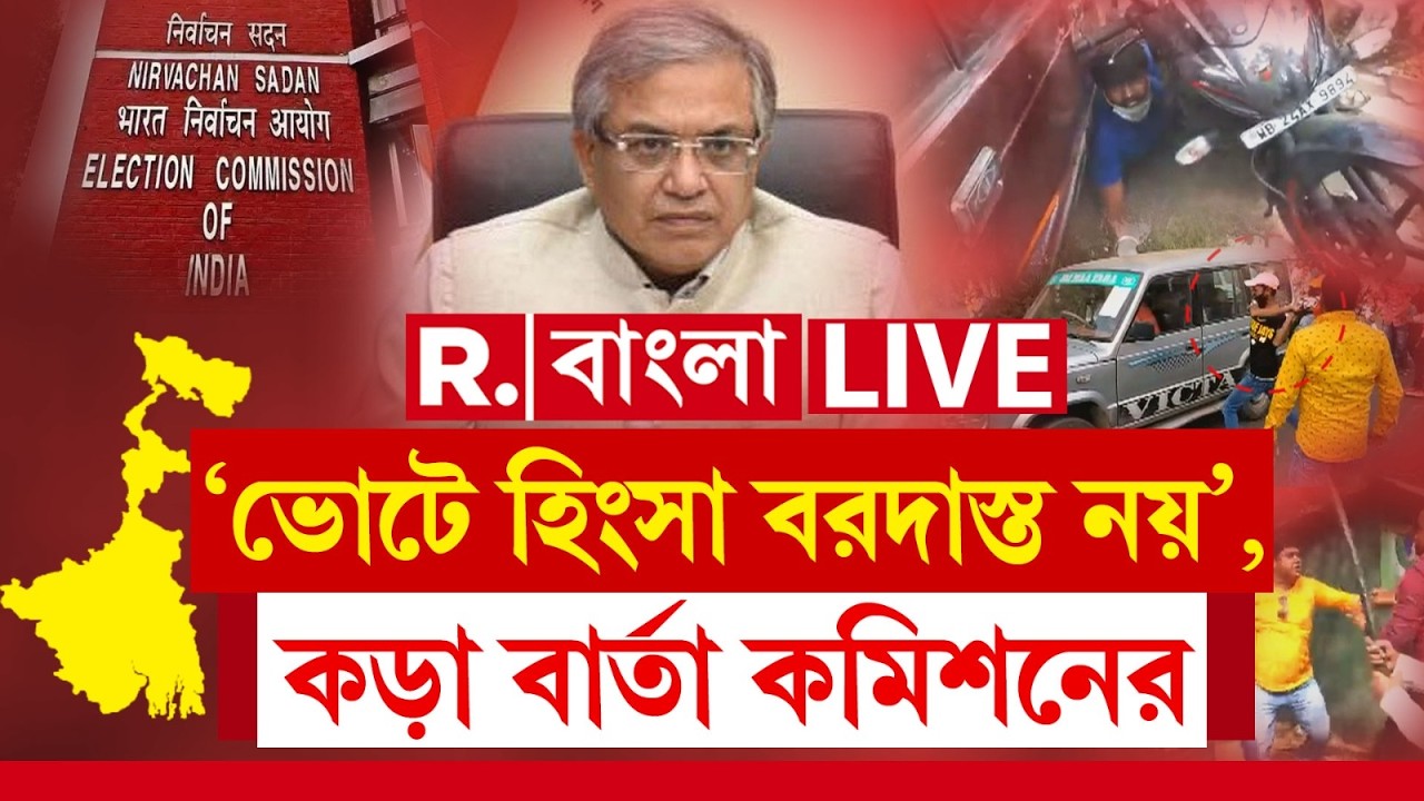 ECI | Poll Violence | শুধু বাংলায় কেন ভোটে হিংসা হয়? ভোট হিংসা নিয়ে কড়া বার্তা কমিশনের | #LIVE