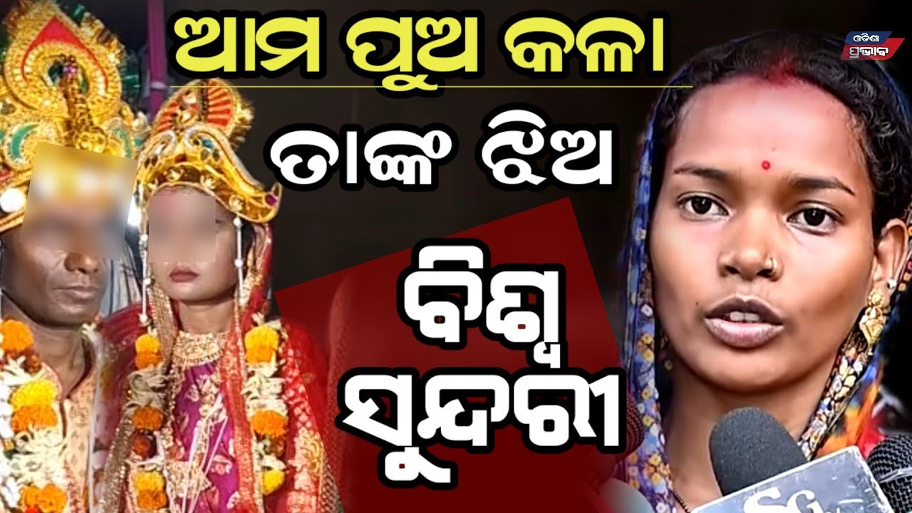 ମୁହଁ ଖୋଲିଲେ ପୁଅର ଭାଉଜ ! ଝିଅର ଗୁମର କହିଲେ ଯା Chauthi ratire kaniaan ferrar viral news|| Odisha prabhab