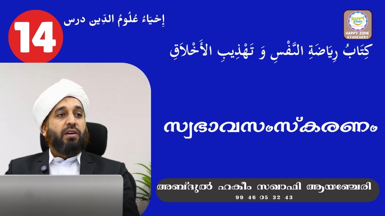 IHYA DARS 14 تهذيب الأخلاق സ്വഭാവ സംസ്കരണം ABDUL HAKEEM SAQAFI AYANCHERY
