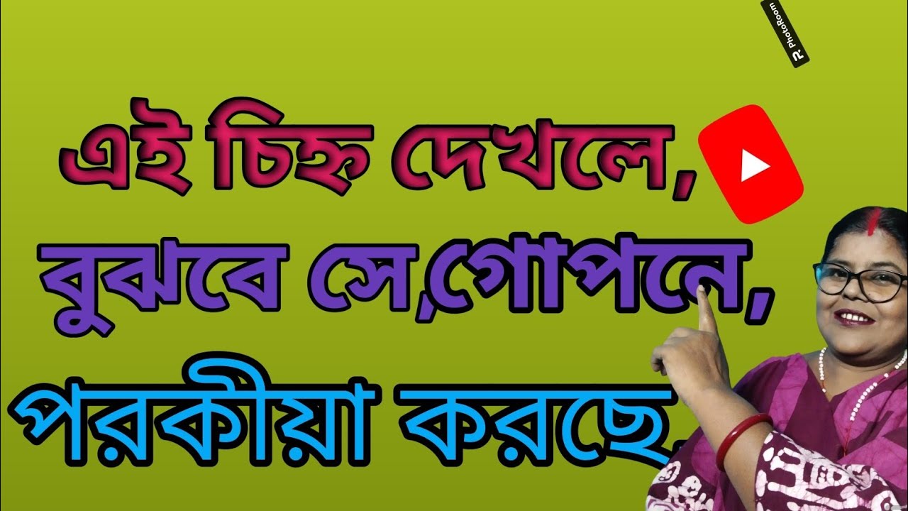 এই চিহ্ন দেখলে ই বুঝবে সে গোপনে পরকীয়া করছে/Social talks/