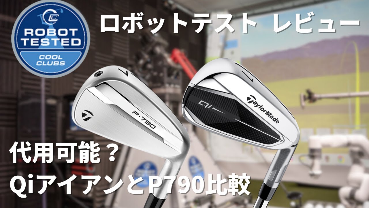 【検証】P790 vs Qi アイアンの真実｜正直レビュー＆性能テスト