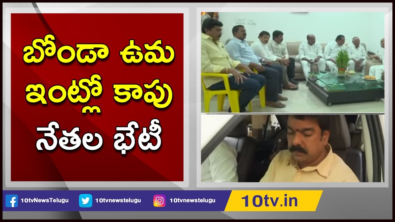 TDP Kapu Leaders To Meet Party Chief Chandrababu Naidu | Vijayawada | 10TV News