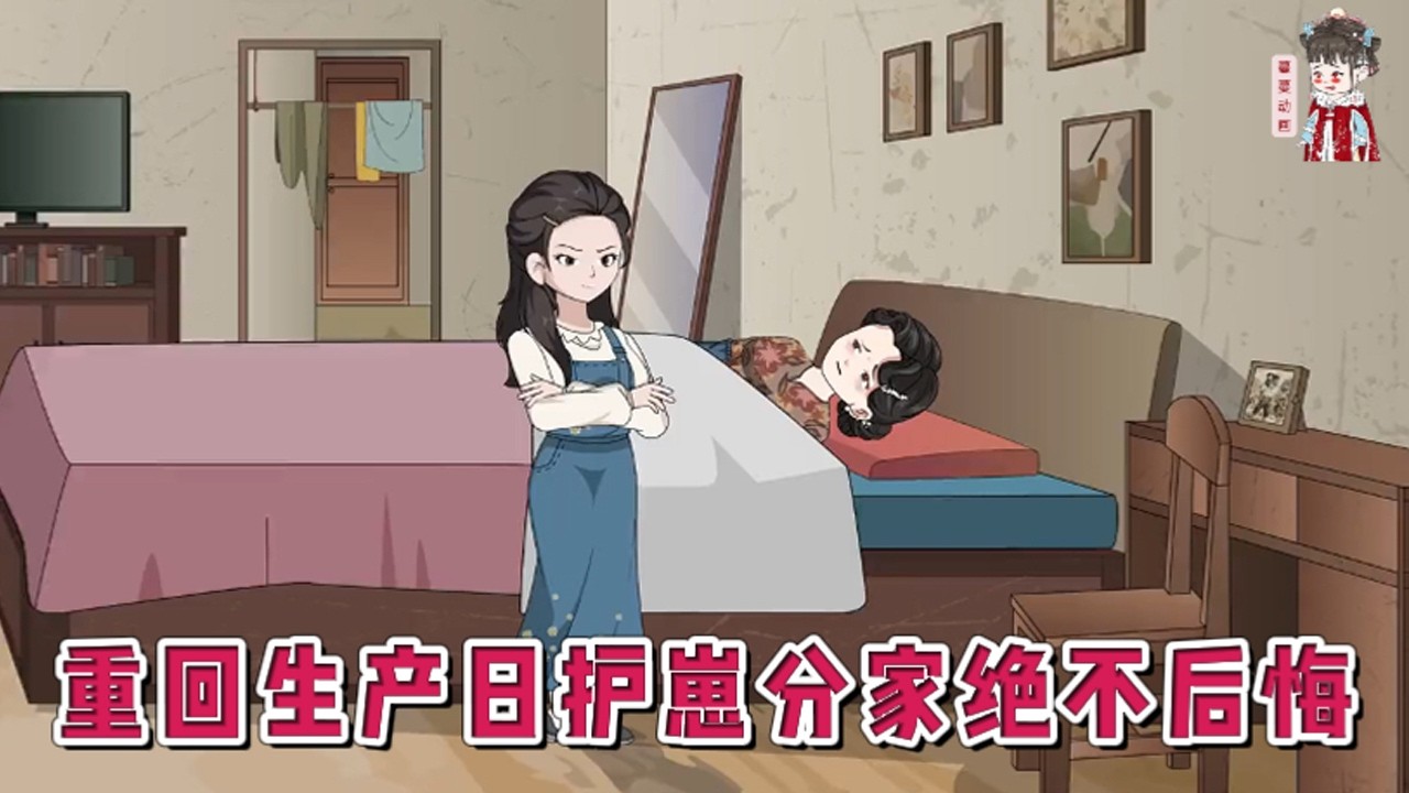 💕现代动画【重回生产日护崽分家绝不后悔】重生在孩子被换的那天，前世她带着女儿，一直跟着外公一家生活，到死她才知道，女儿不是自己亲生的，是被婆家大嫂换过来的。#蔓蔓动画