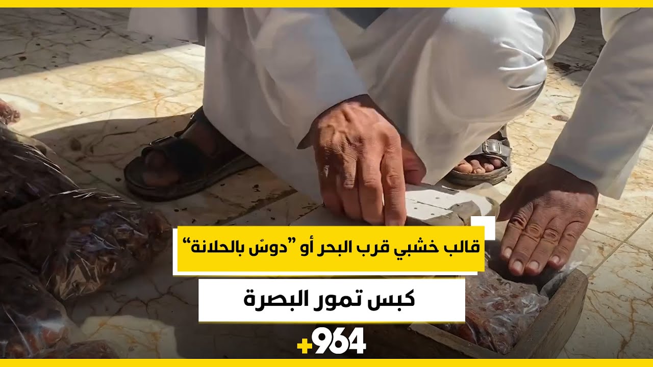 كبس تمور البصرة.. قالب خشبي قرب البحر أو “دوسٌ بالحلانة” بمحاذاة الهور