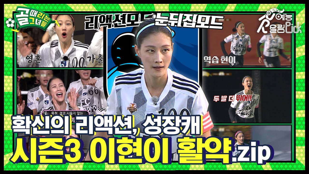 골때녀의 시조새, 리액션 장인👍 시즌3 이현이 활약 모음집