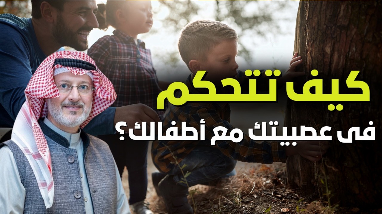 كيف تتحكم في عصبيتك مع أطفالك؟ | الدكتور جاسم المطوع