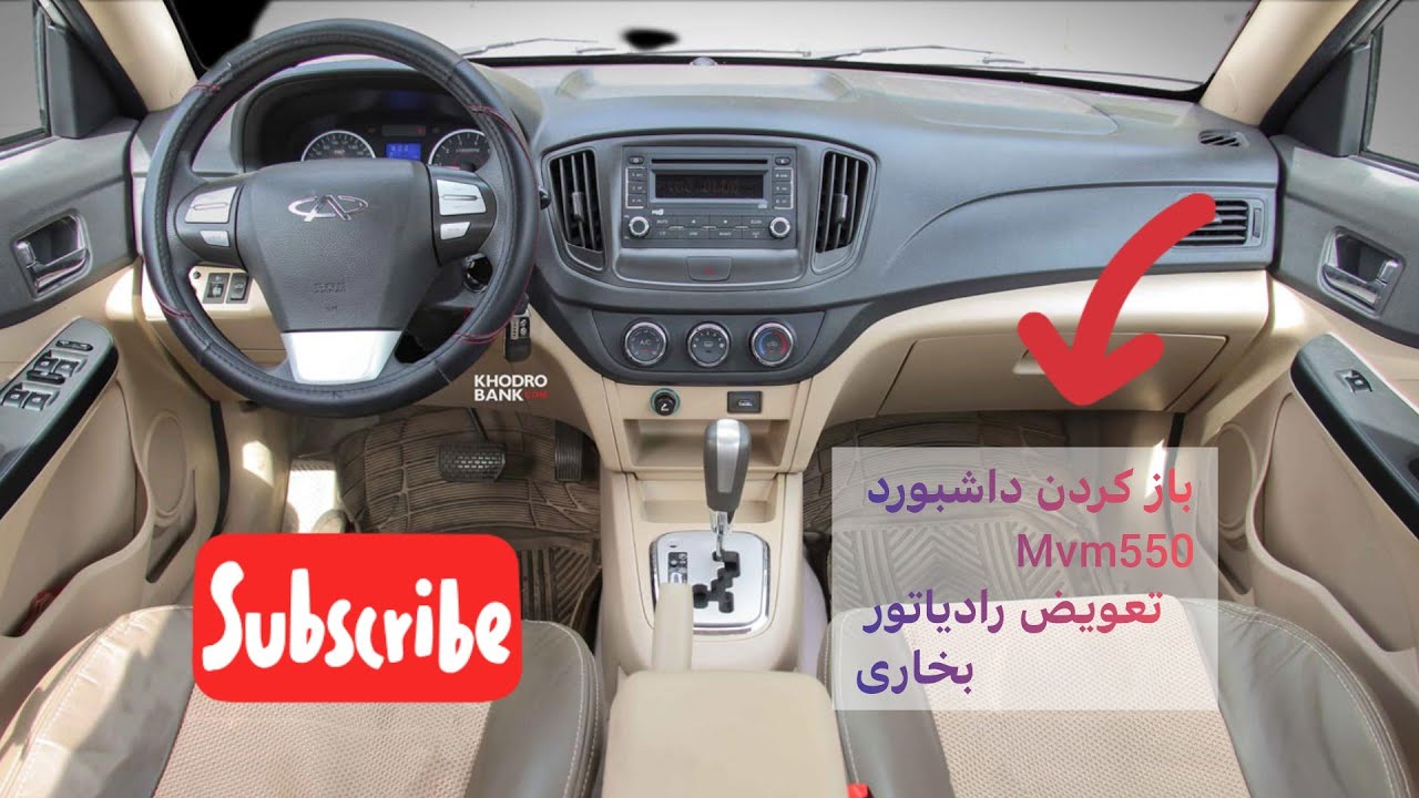 بازکردن  داشبورد mvm 550 رو تو چند دقیقه  آموزش یاد بگیر🤔 داشبورد#کولر#بخاری