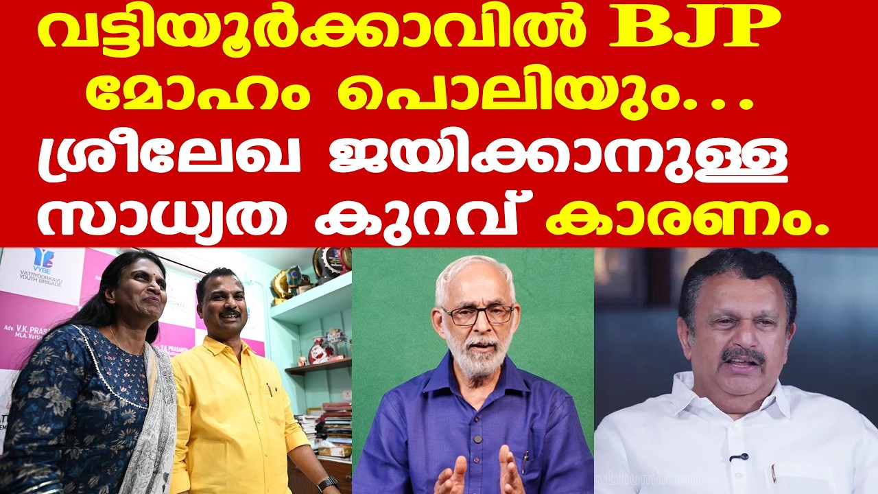 Vattiyoorkavu | LDF UDF മത്സരമാകും | BJP മൂന്നാംസ്ഥാനത്ത് പോയാലും അത്ഭുതപ്പെടാനില്ല...