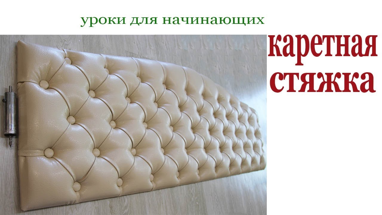 Каретная стяжка. Capitonne headboard.