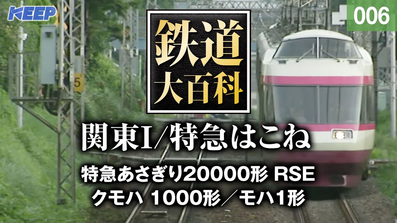 【鉄道】鉄道大百科 [006] 関東Ⅰ/特急はこね