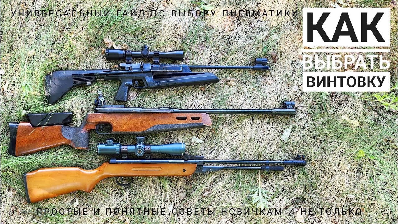 Как выбрать пневматическую винтовку? Советы и рекомендации.