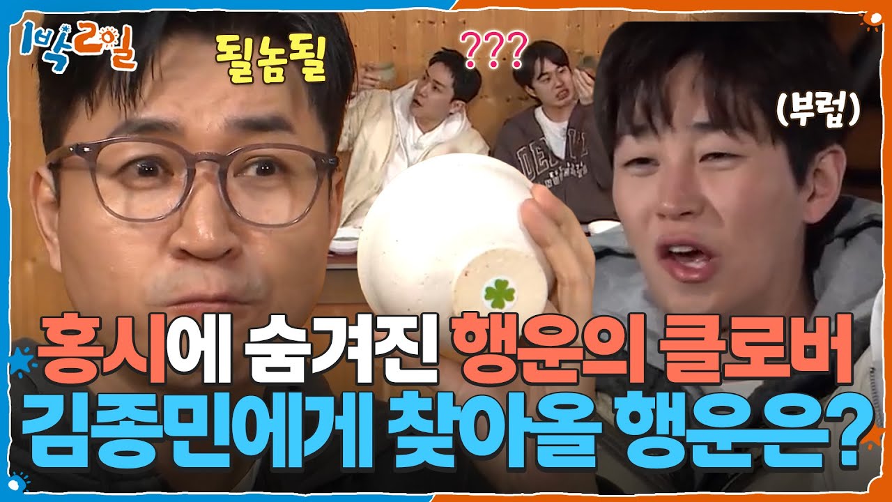 홍시에 숨겨진 행운의 클로버☘ 김종민에게 찾아올 행운은? [1박 2일 시즌4/Two Days and One Night 4] | KBS 260322 방송