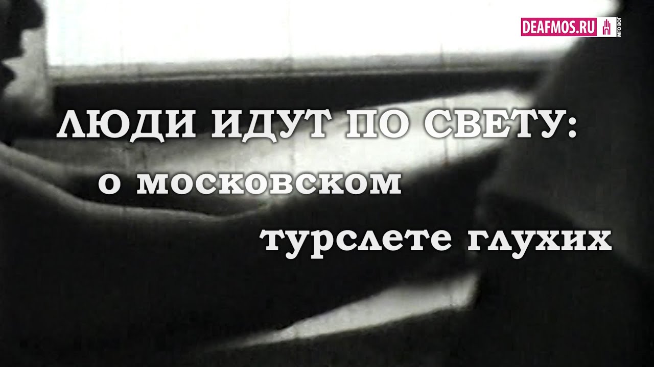 ФИЛЬМ: о Московском клубе глухих туристов 