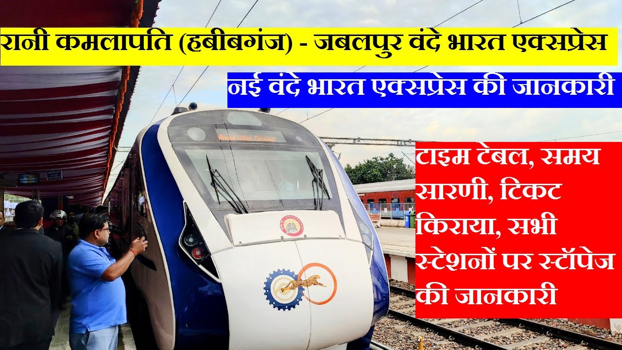 नई वंदे भारत एक्सप्रेस की जानकारी | 20173/Rani Kamalapati (Habibganj)- Jabalpur Vande Bharat Express