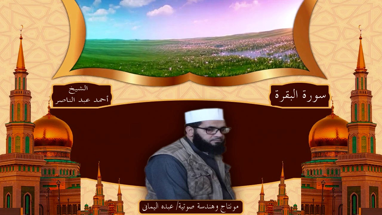 02 سورة البقرة | الشيخ احمد عبد الناصر | المصحف المرتل برواية حفص عن عاصم HD