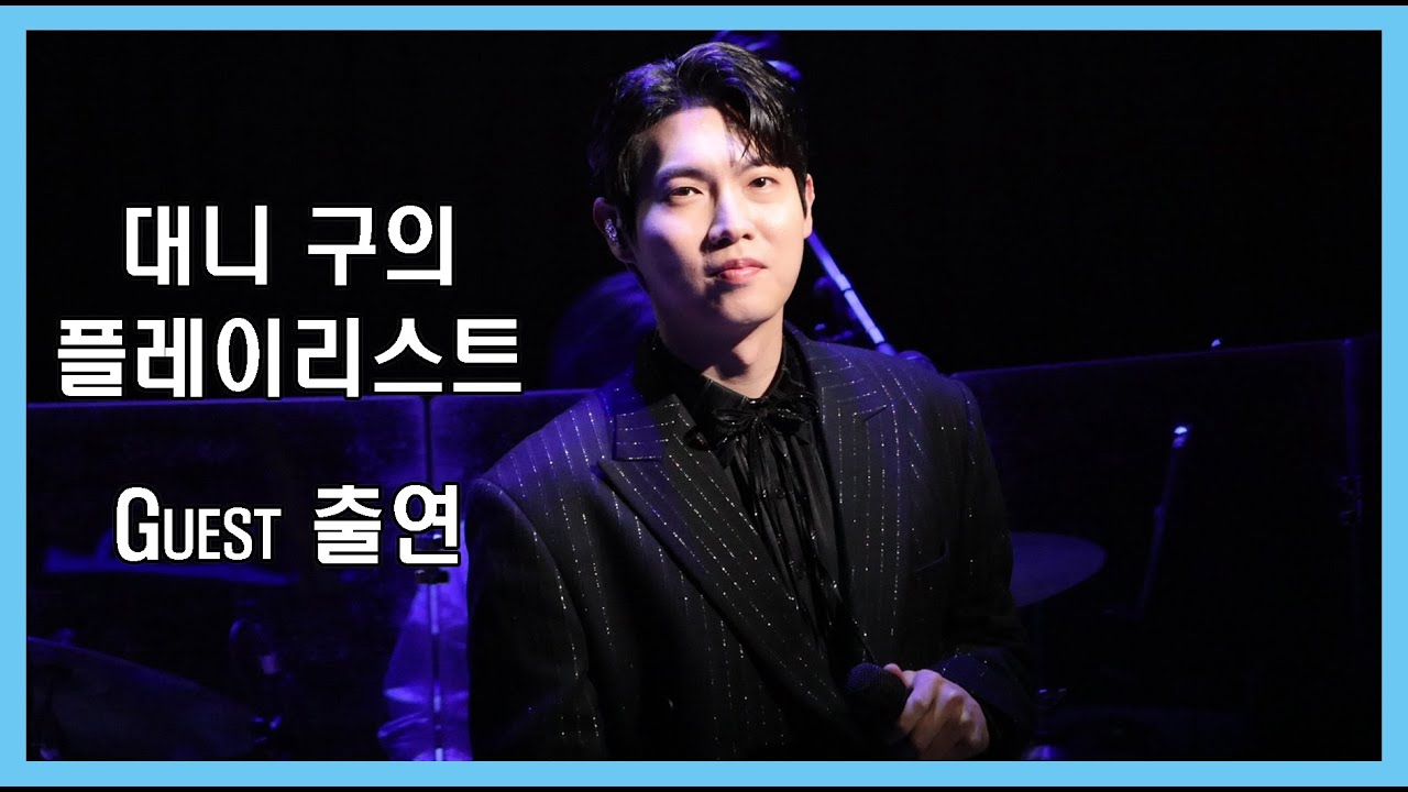 (25.3.20)대니 구의 Playlist 손태진