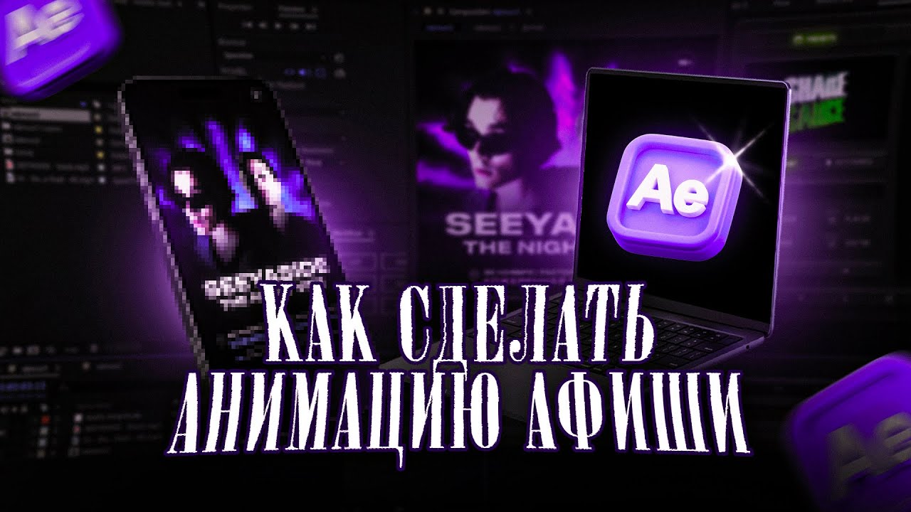 Создай свою Анимированную Афишу в After Effects уже СЕГОДНЯ