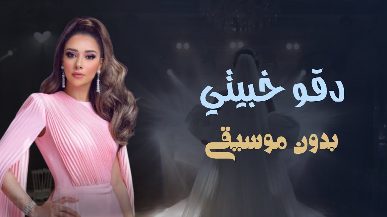 دقو خبيتي بدون موسيقى - بلقيس دقو خبيتي دفوف اغاني ملكه بدون موسيقى 