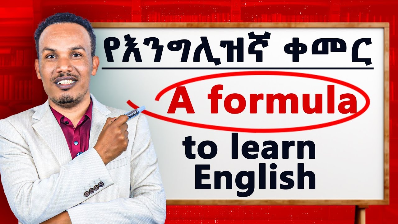 ቋንቋ ለመማር 4 ነገሮች ብቻ/How to learn English fast