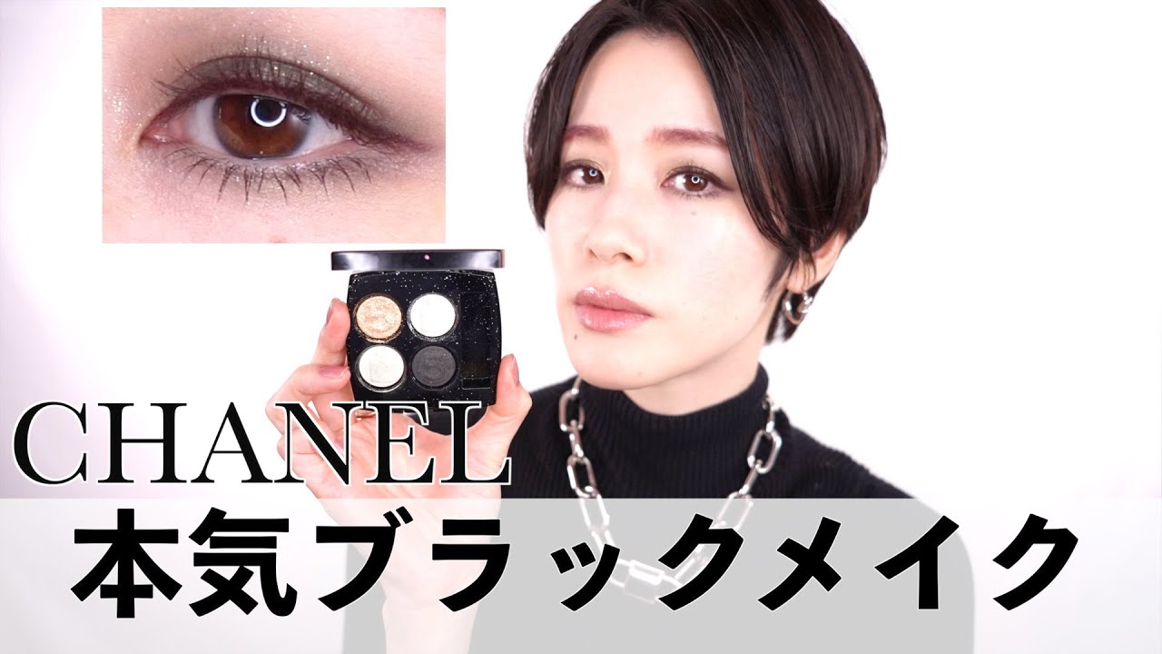 【100周年記念CHANEL】レキャトルオンブルNo.5 本気ブラックメイク