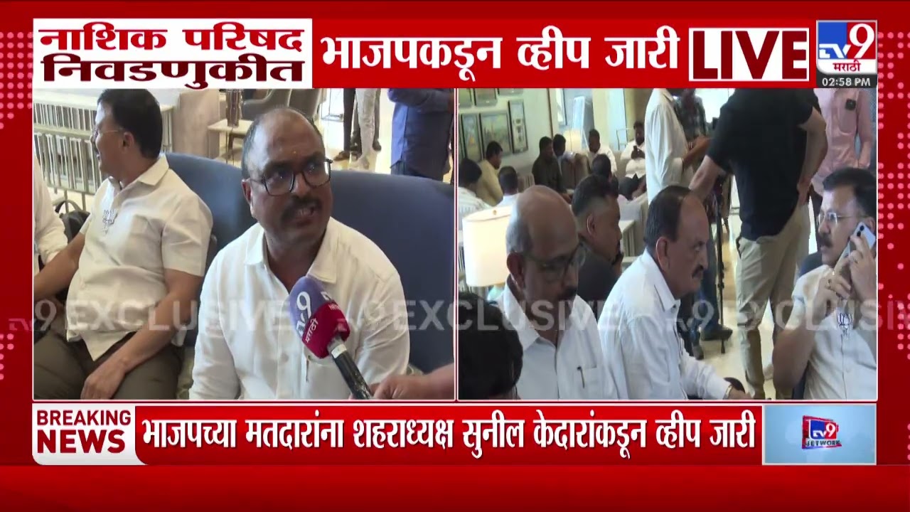 Nashik Parishad Election | नाशिक परिषद निवडणुकीत भाजपकडून व्हीप जारी