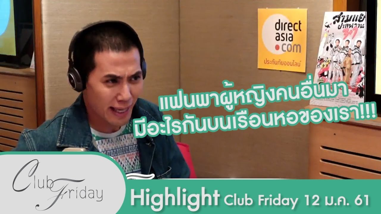 [Highlight Club Friday] แฟนพาผู้หญิงคนอื่นมามีอะไรกันบนเรือนหอของเรา!!! 12.ม.ค.61