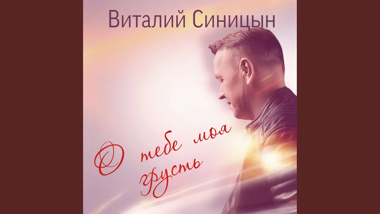 О тебе моя грусть