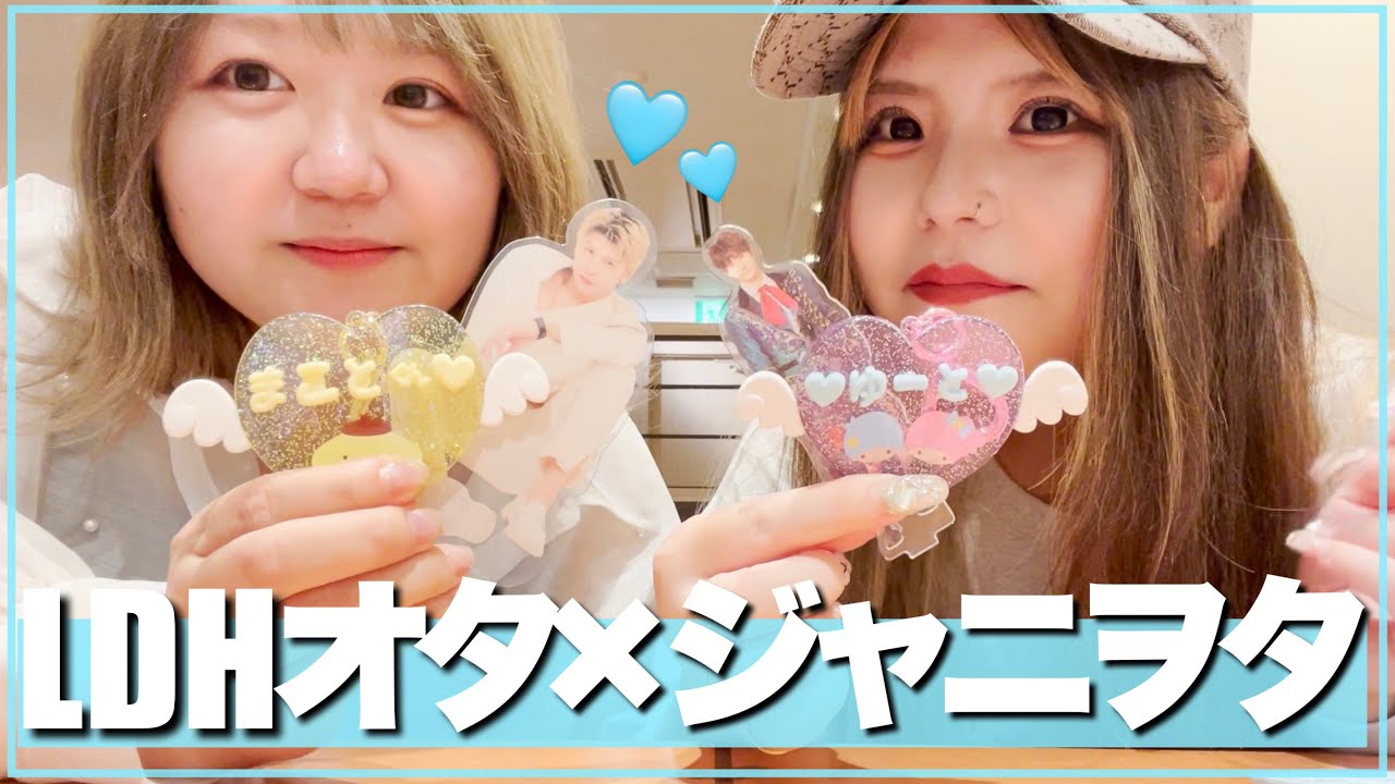 【異文化交流】ジャニオタのりおららちゃんにLDH布教してきた！