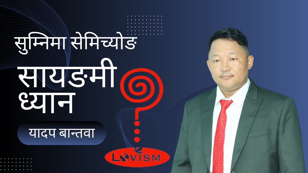यादप बान्तवा ll सायाङमी ध्यान ll सुम्निमा सेमिच्याेङ पाँचथर ll