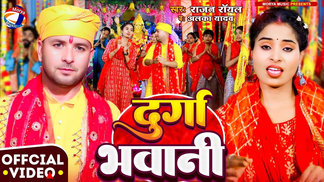 #video | दुर्गा भवानी |  Rajan Royal Alka Yadav | नवरात्रि सुपरहिट गीत | Durga Bhawani | #devigeet 