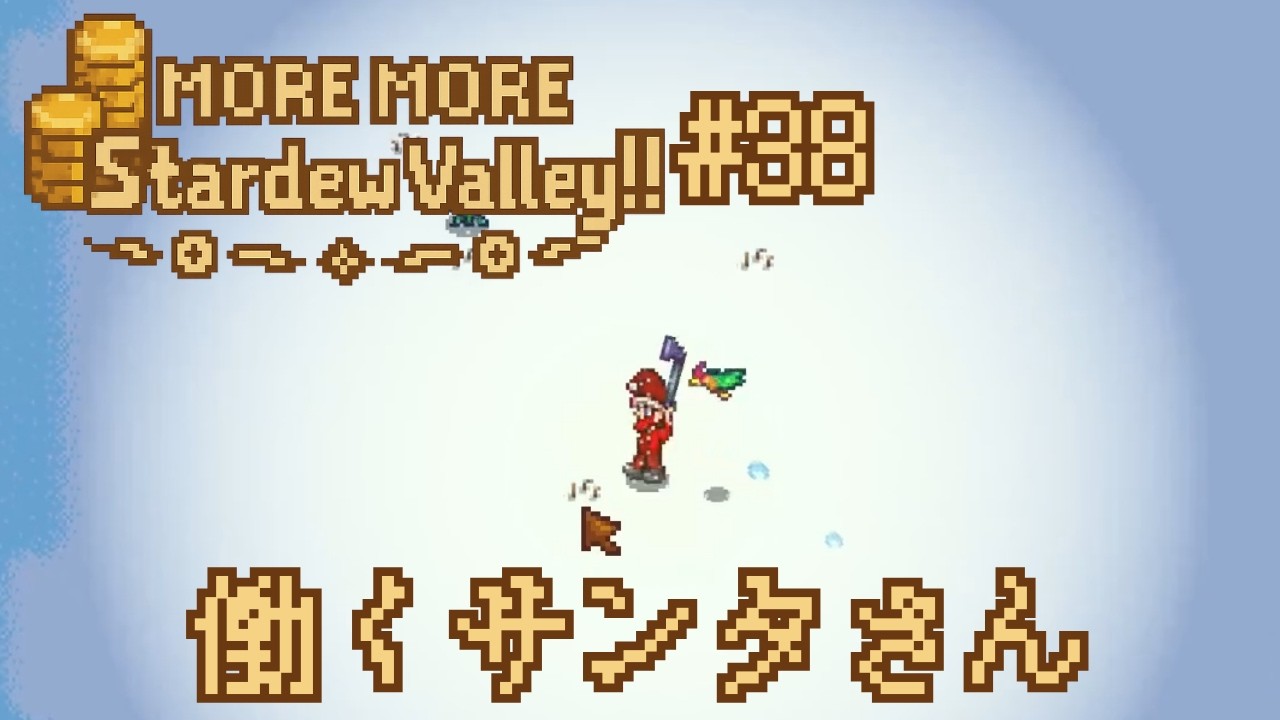 MODドカ盛りでスタバレやろう#38【MORE MORE Stardew Valley!!】w/ひぐ〇〇んた