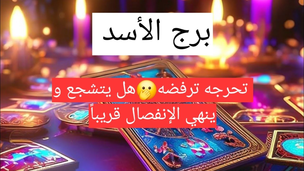 برج الأسد  تحرجه ترفضه🫢هل يتشجع و ينهي الإنفصال قريباً