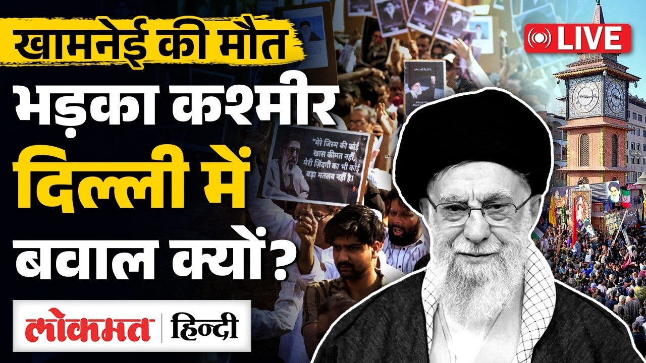 Iran Vs Israel War LIVE : Ali Khamenei  की मौत,  Kashmir से Delhi तक क्यों मचा शोर? | RC