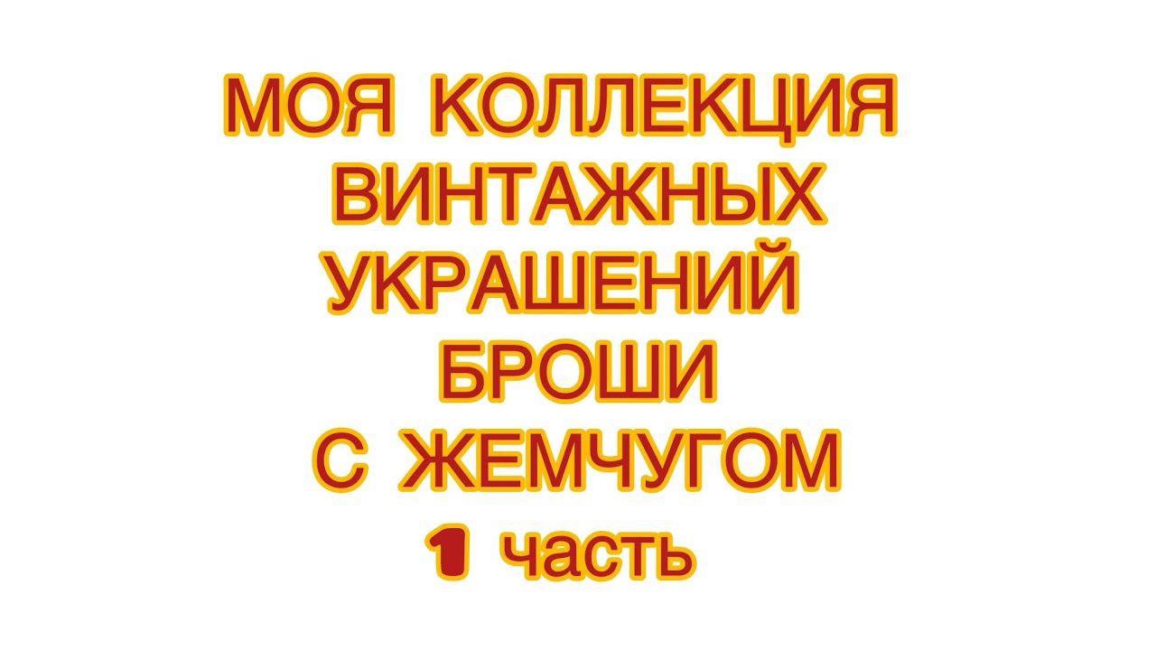 МОЯ КОЛЛЕКЦИЯ ВИНТАЖНЫХ  УКРАШЕНИЙ.  БРОШИ С ЖЕМЧУГОМ .1 часть. 27/02/26 @larisatabashnikova  